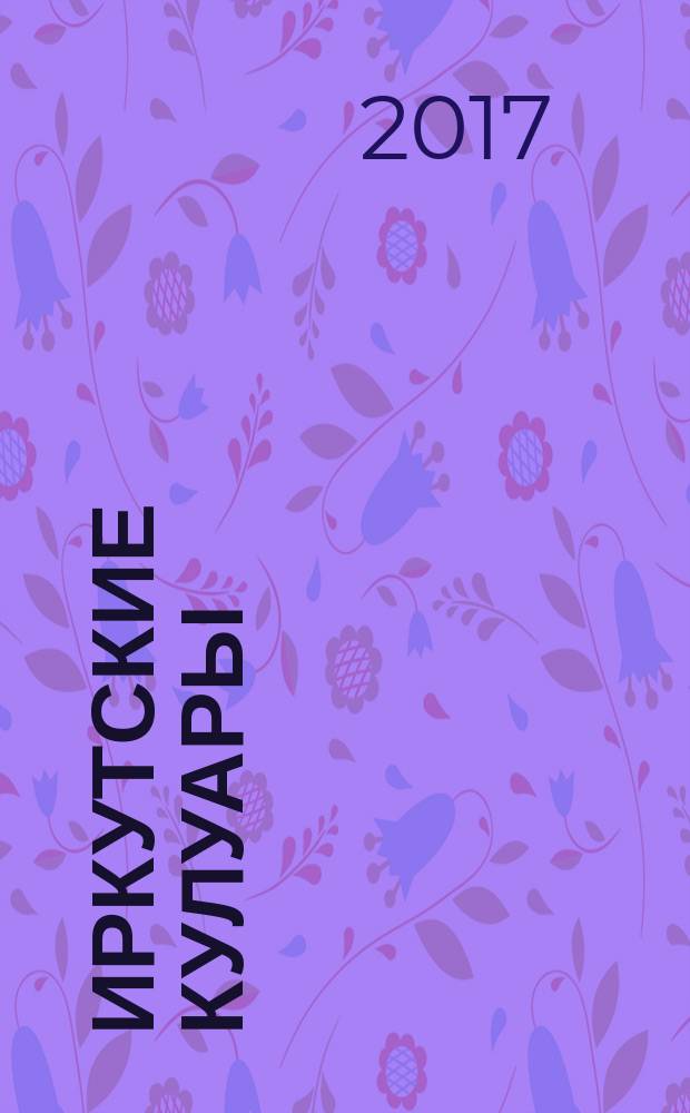 Иркутские кулуары : журнал секретов и тайн ... раскрытых !. 2017, № 2 (41)