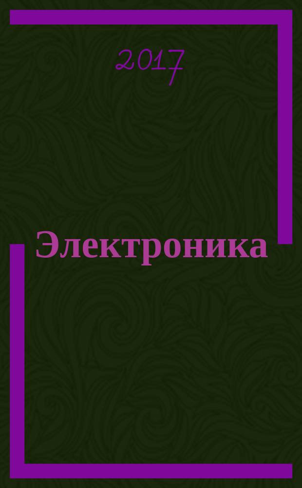 Электроника: наука, технология, бизнес. 2017, № 10 (171) (с указ.)
