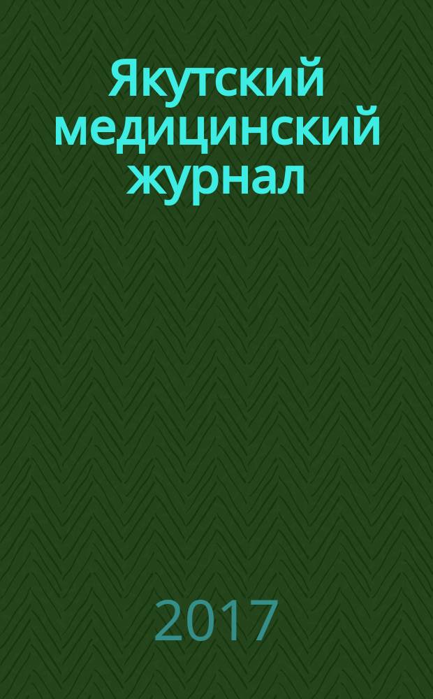 Якутский медицинский журнал : научно-практический журнал Якутского научного центра Сибирского отделения Российской академии медицинских наук. 2017, 4 (60)