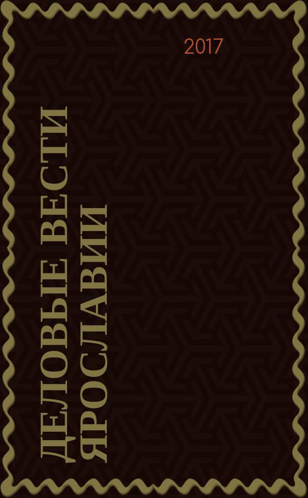 Деловые вести Ярославии : Информ.-аналит. журн. ЯрТПП. 2017, № 6 (146)
