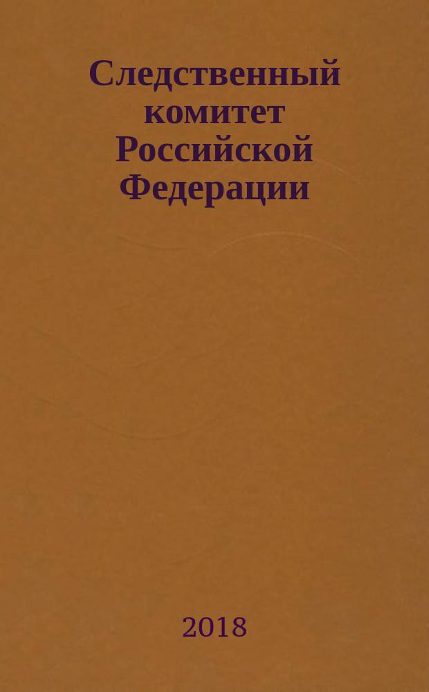 2015. Следственный комитет Российской Федерации : фотоальбом