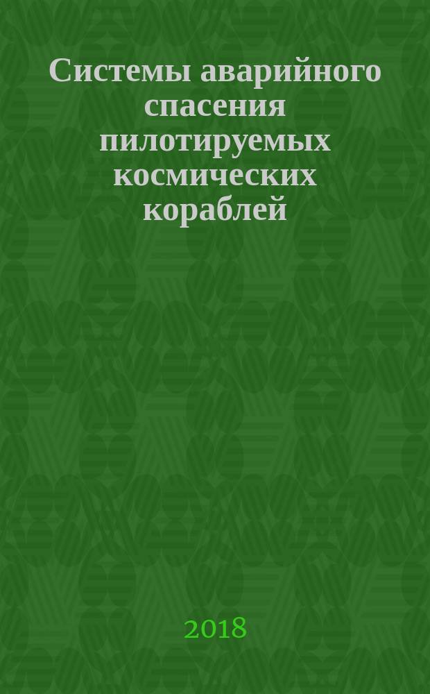 Системы аварийного спасения пилотируемых космических кораблей : системный логистический анализ : учебное пособие