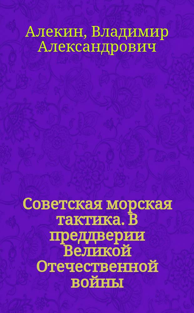 Советская морская тактика. В преддверии Великой Отечественной войны