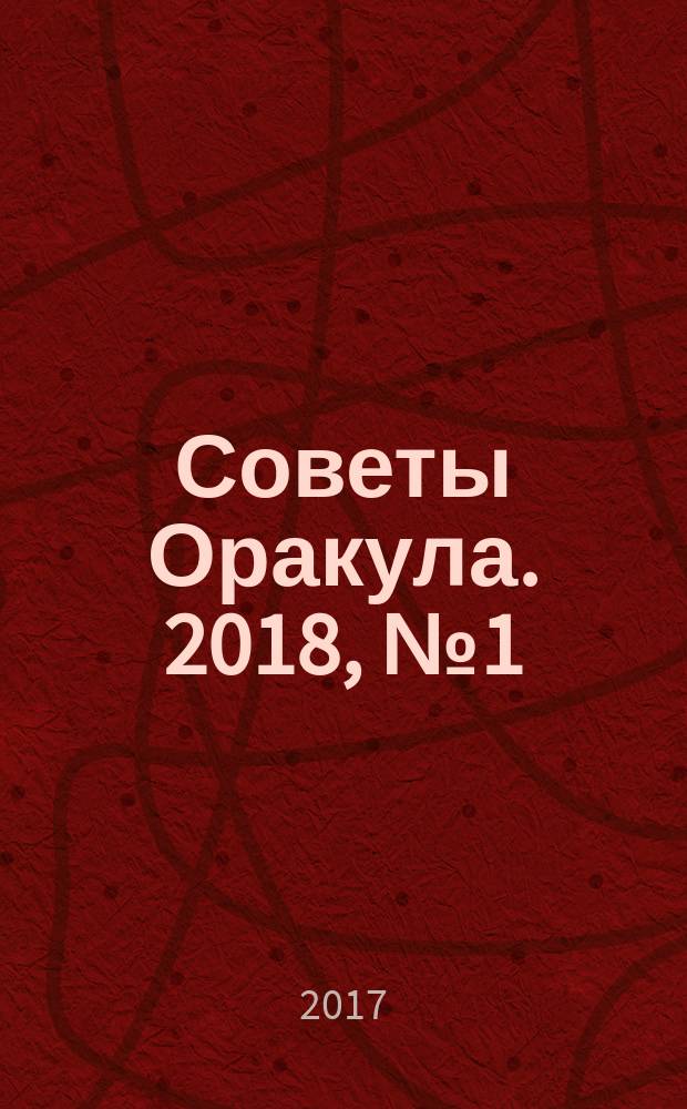Советы Оракула. 2018, № 1 (75)