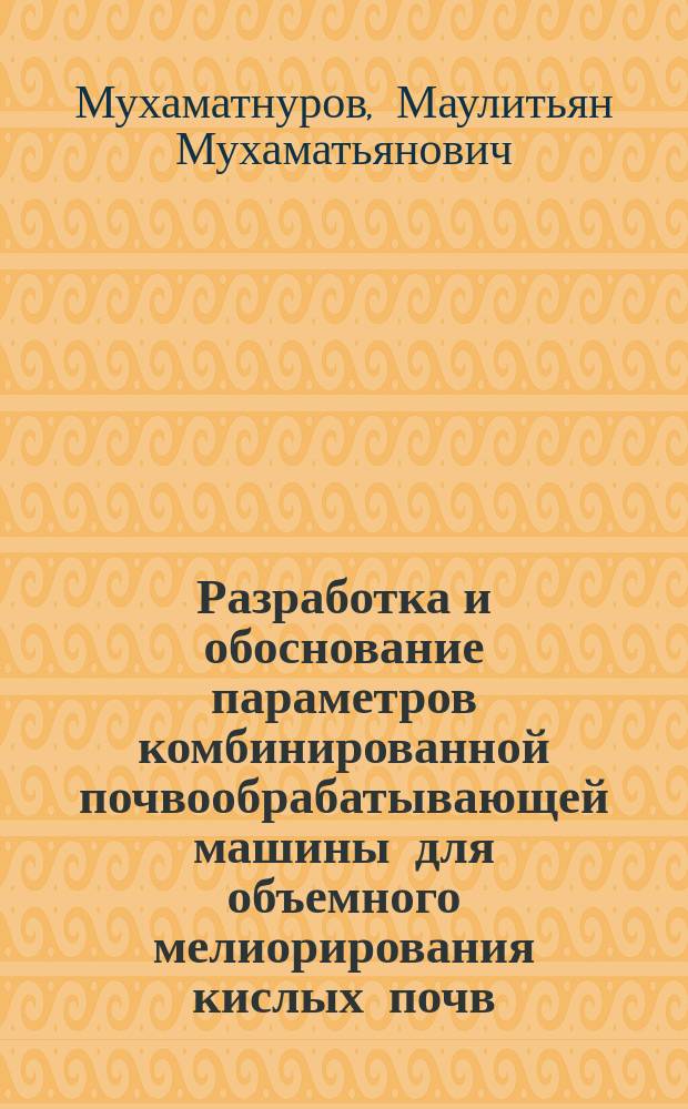 Разработка и обоснование параметров комбинированной почвообрабатывающей машины для объемного мелиорирования кислых почв : автореферат диссертации на соискание ученой степени кандидата технических наук : специальность 05.20.01 <Технологии и средства механизации сельского хозяйства>