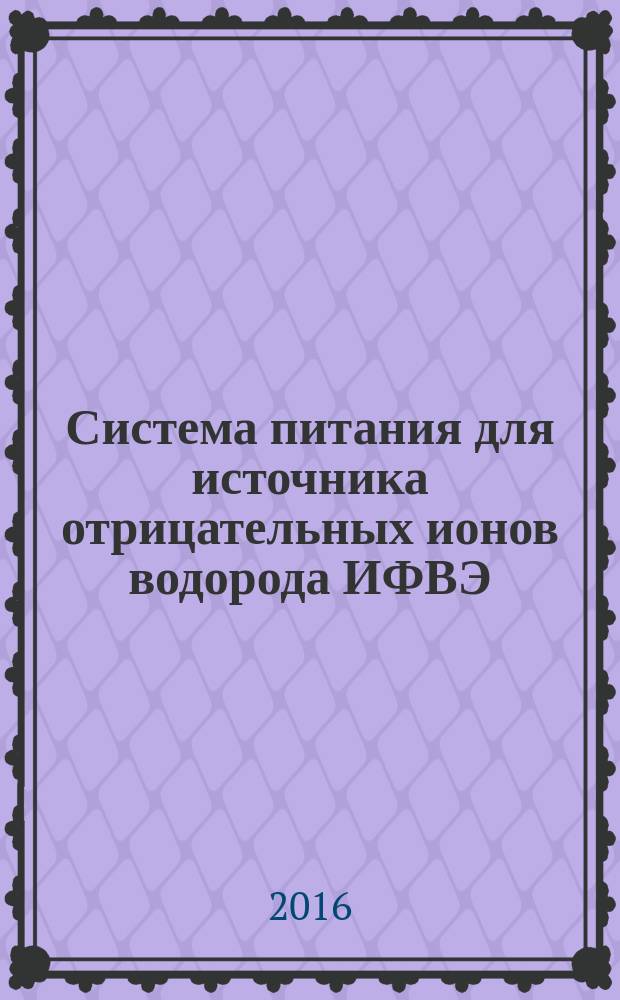 Система питания для источника отрицательных ионов водорода ИФВЭ