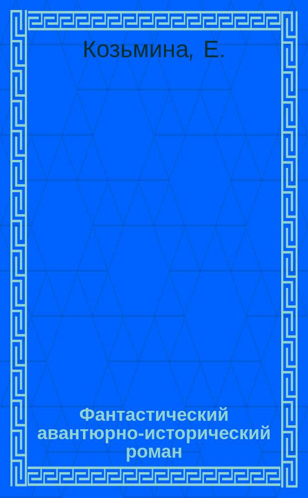 Фантастический авантюрно-исторический роман : поэтика жанра