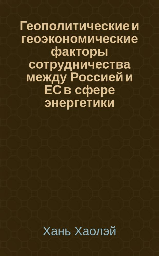 Геополитические и геоэкономические факторы сотрудничества между Россией и ЕС в сфере энергетики : автореферат диссертации на соискание ученой степени кандидата политических наук : специальность 23.00.04 <Политические проблемы международных отношений, глобального и регионального развития>