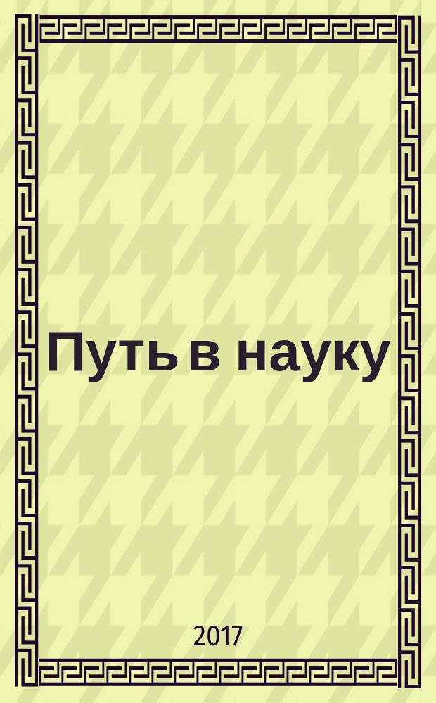 Путь в науку: социально-политические науки : VI Международная молодежная научно-практическая конференция, 25-29 апреля 2017 г., г. Ярославль : материалы конференции