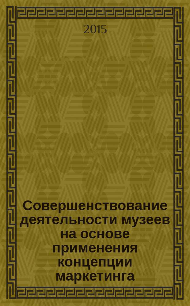 Совершенствование деятельности музеев на основе применения концепции маркетинга : автореферат диссертации на соискание ученой степени кандидата экономических наук : специальность 08.00.05 <Экономика и управление народным хозяйством по отраслям и сферам деятельности, в т.ч.: экономика, организация и управление предприятиями,>