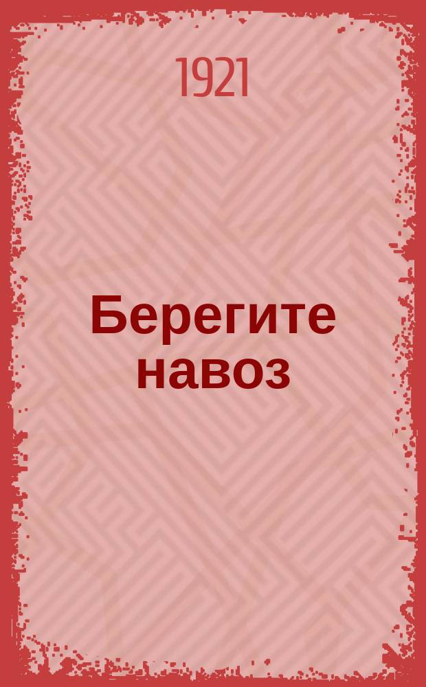 Берегите навоз : листовка