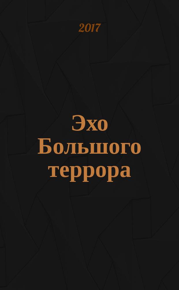 Эхо Большого террора: Сборник документов в 3 т.: Т. 1: Партийные собрания и оперативные совещания сотрудников Управлений НКВД УССР (ноябрь 1938 - ноябрь 1939 гг.)