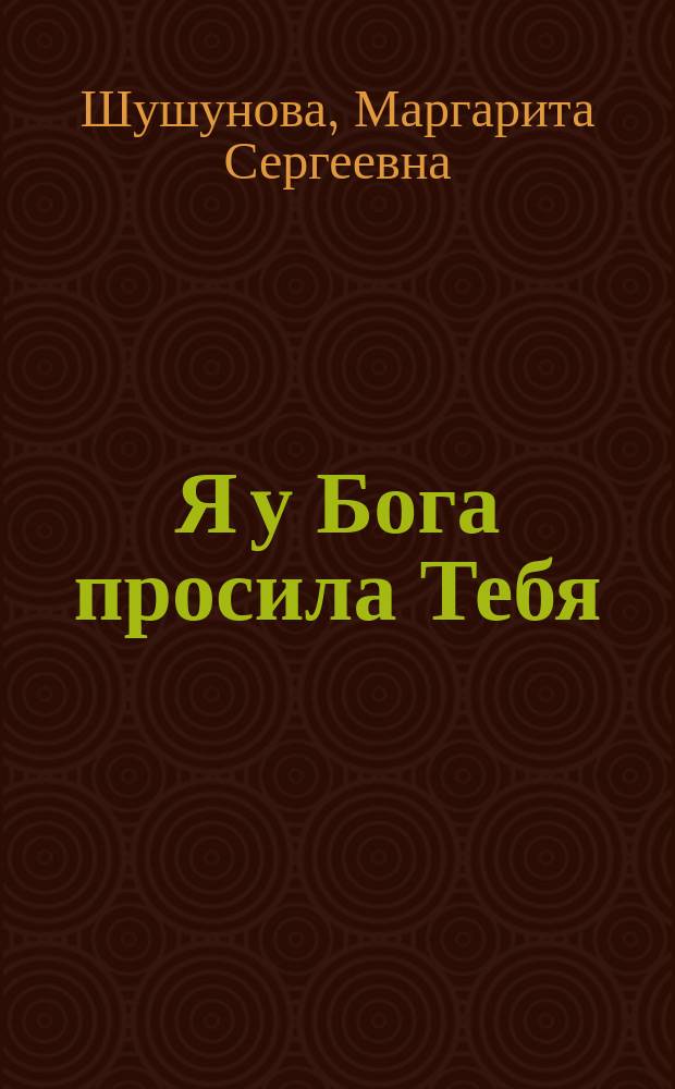Я у Бога просила Тебя
