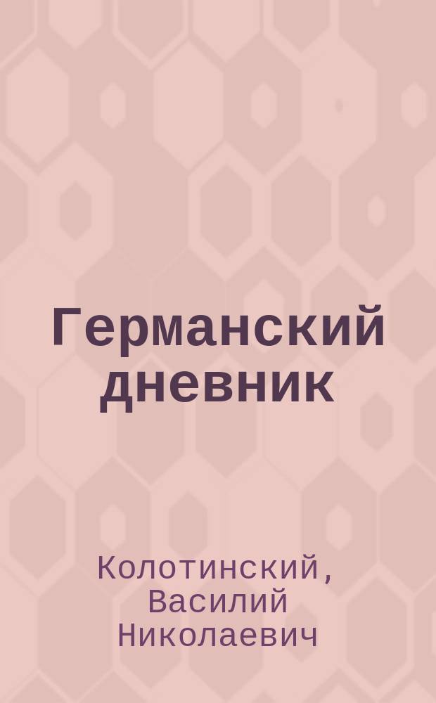 Германский дневник : сборник рассказов