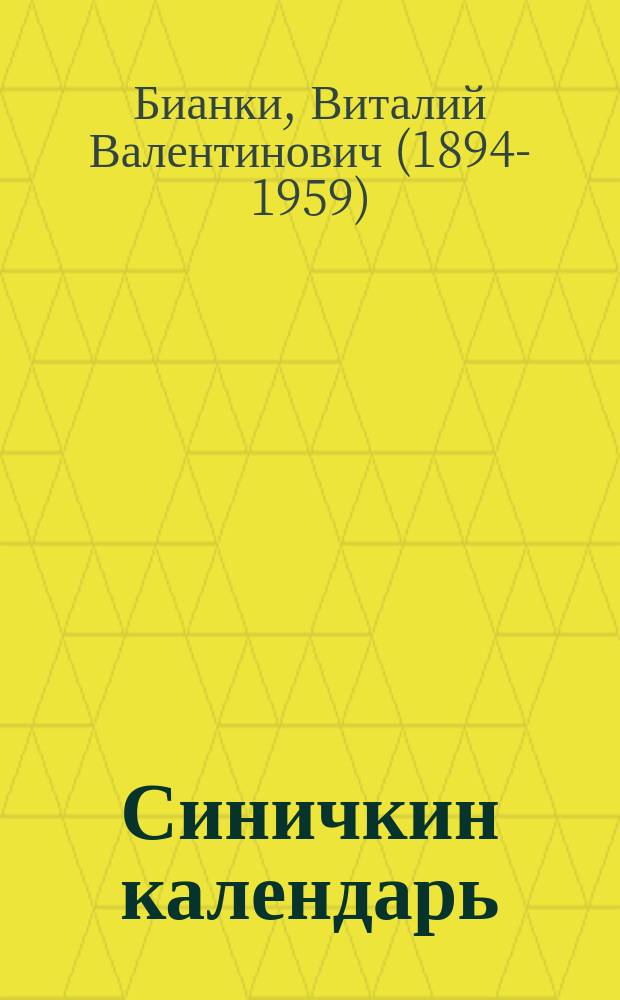 Синичкин календарь : повесть : для детей младшего школьного возраста