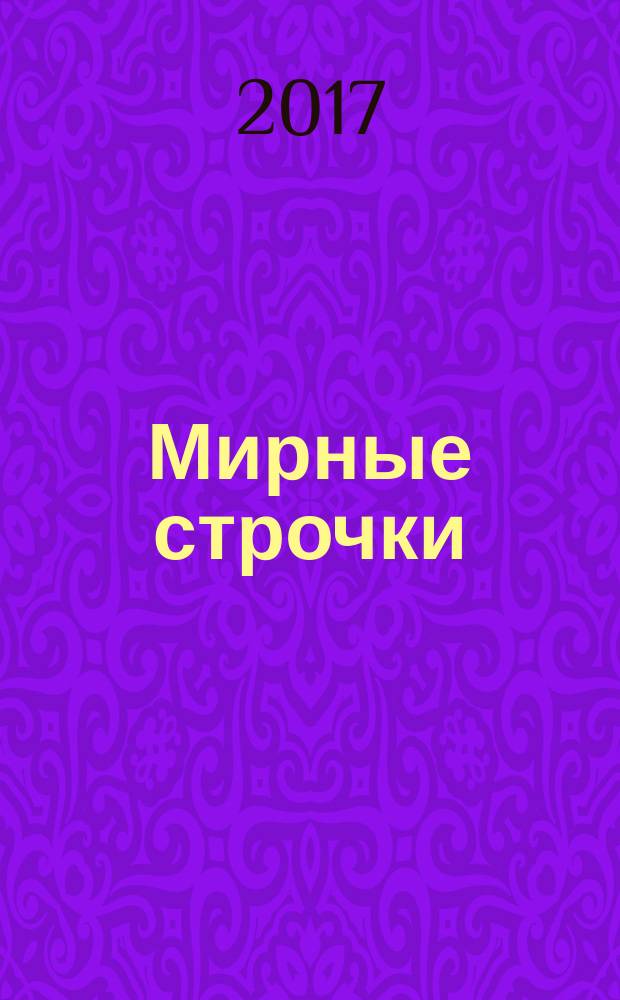 Мирные строчки : сборник стихотворений