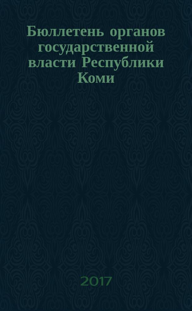 Бюллетень органов государственной власти Республики Коми : официальное периодическое издание. Г. 5 2017, № 45