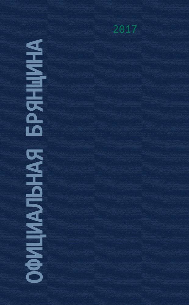 Официальная Брянщина : информационный бюллетень. 2017, № 8 (235)