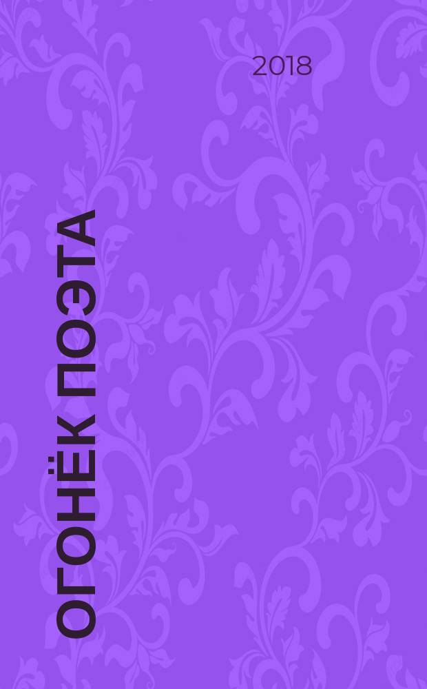 Огонёк поэта : стихи