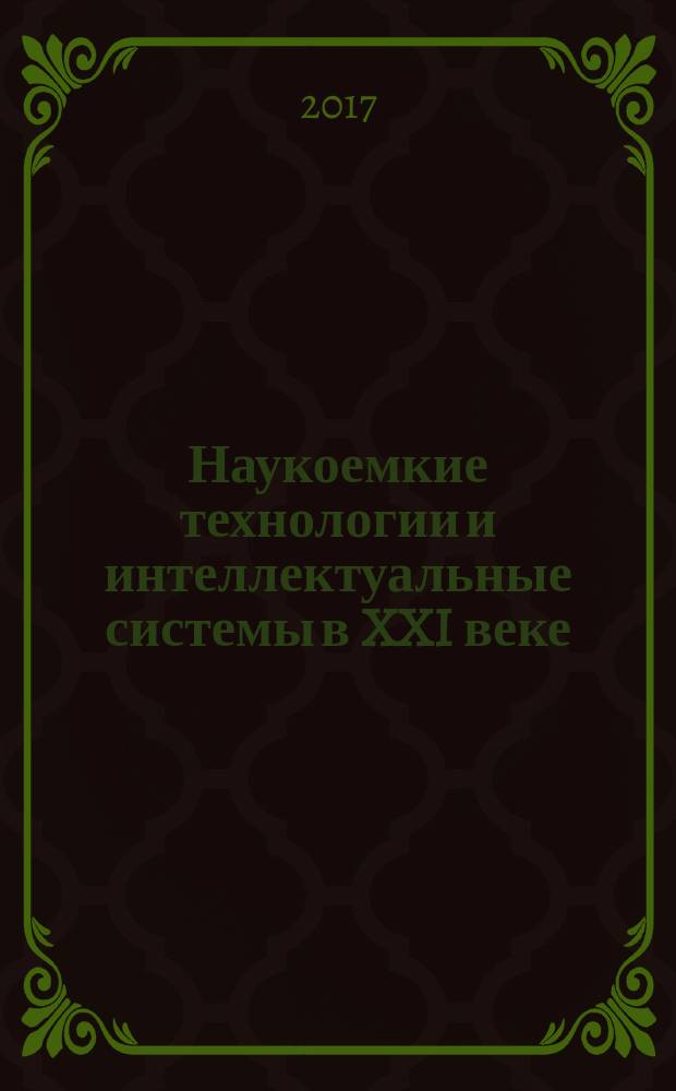 Наукоемкие технологии и интеллектуальные системы в XXI веке : сборник cтатей Международной научно-практической конференции, 3 ноября 2017 г., Пермь [в 2 ч.]. Ч. 2