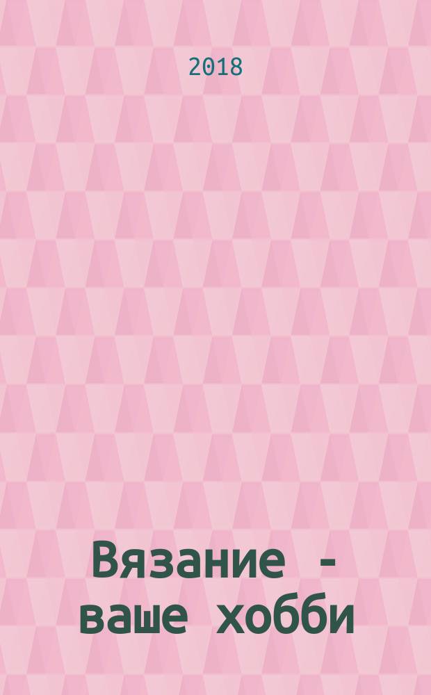 Вязание - ваше хобби : каталог. 2018, № 1 : Времена года. Вышивка