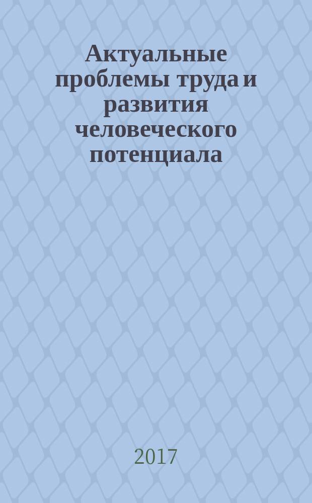 Актуальные проблемы труда и развития человеческого потенциала : Межвуз. сб. науч. тр. Вып. 15