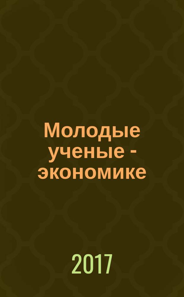Молодые ученые - экономике : Сб. конкурс. работ. Вып. 17