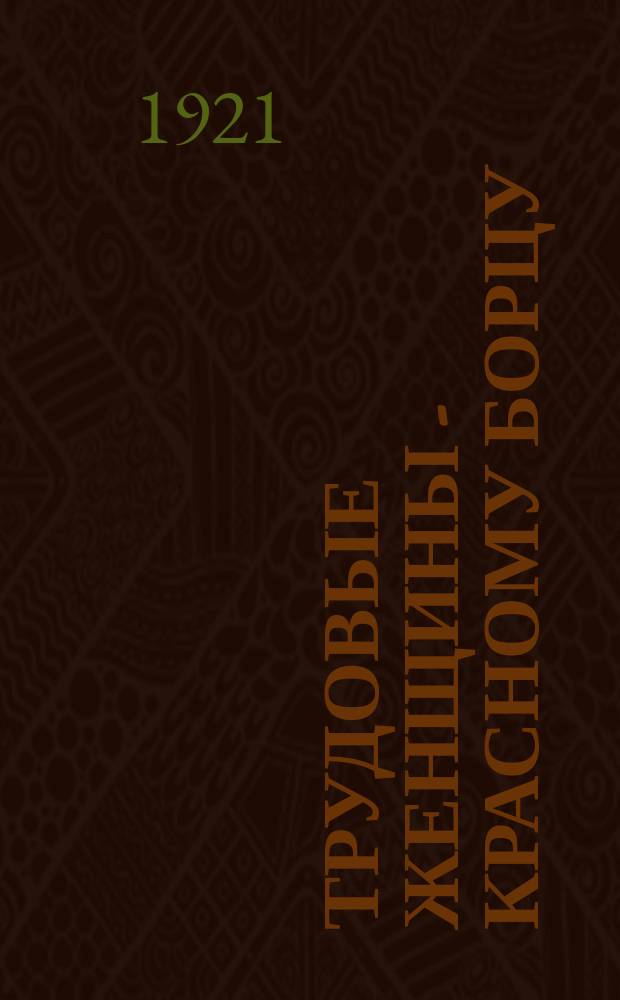 Трудовые женщины - красному борцу : листовка