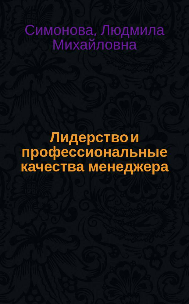 Лидерство и профессиональные качества менеджера : учебное пособие