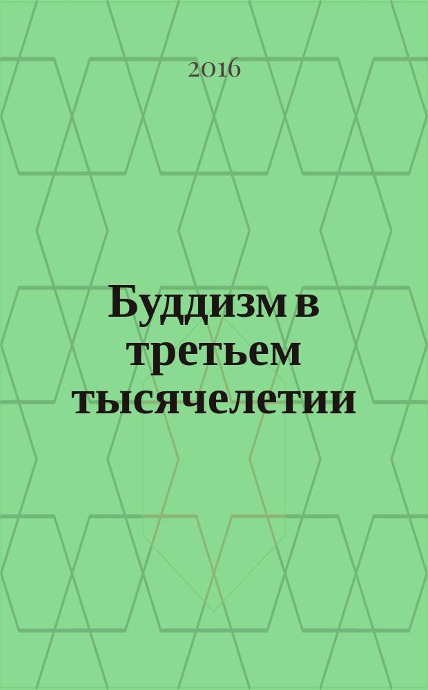 Буддизм в третьем тысячелетии: тенденции и перспективы развития : материалы Международной научной конференции, 7-9 сентября 2016 г. Т. 2
