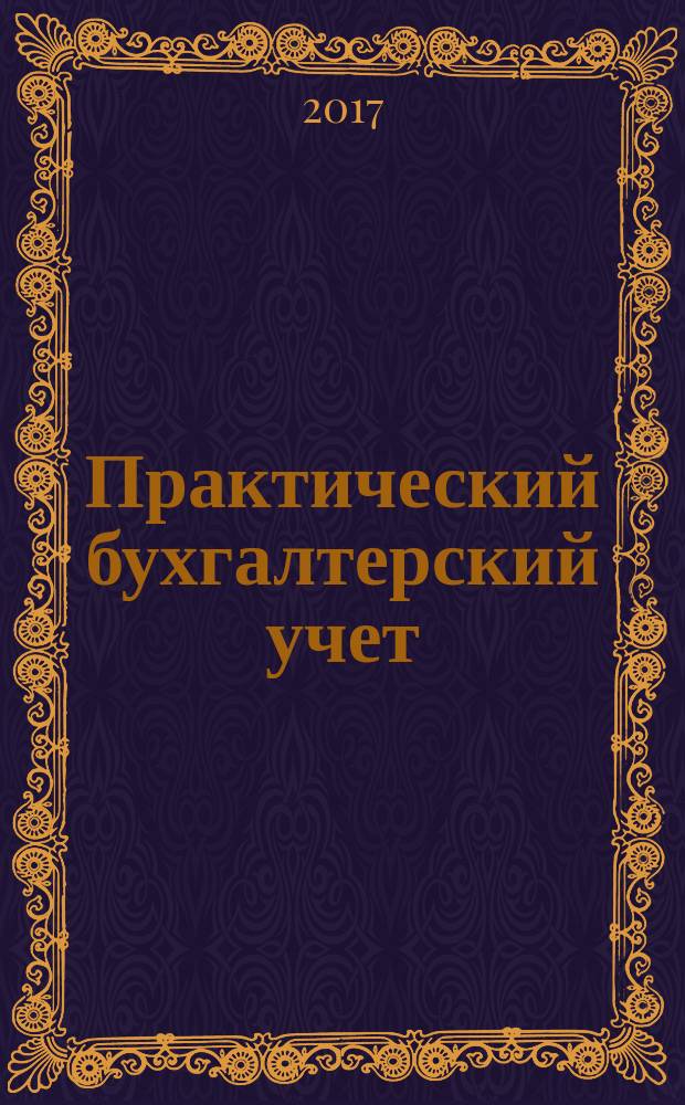 Практический бухгалтерский учет : ПБУ Консультации. Метод. рекомендации. Ответы на вопр. Ежемес. журн. 2018, № 1 (204)