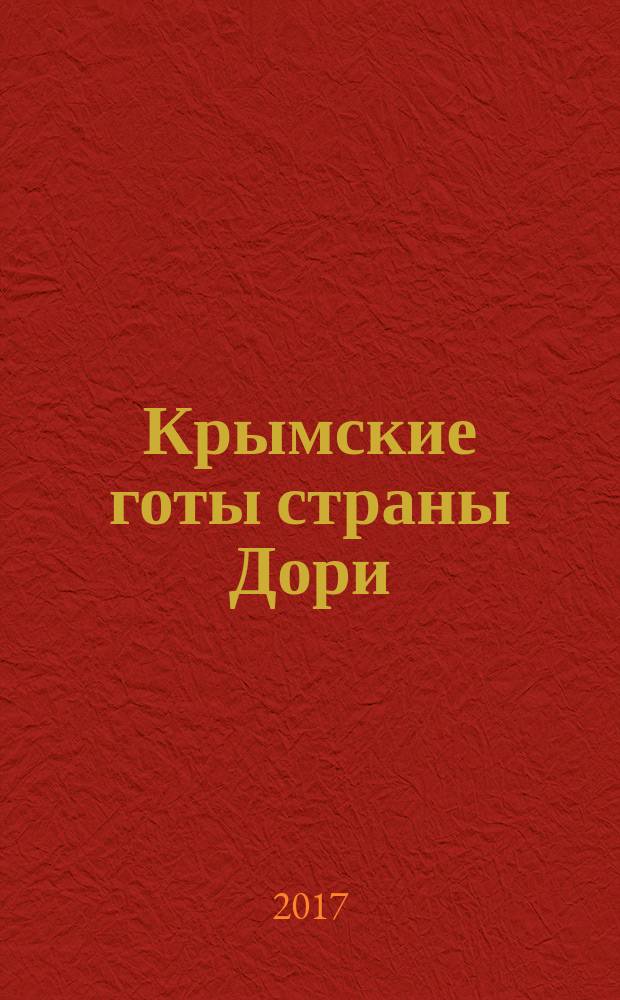 Крымские готы страны Дори (середина III-VII в.) = Crimean goths in the region of Dory (mid-third to seventh century) : монография
