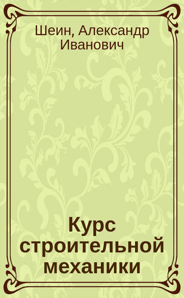 Курс строительной механики : учебник для студентов высших учебных заведений, обучающихся по программе бакалавриата по направлению 08.03.01 - "Строительство"