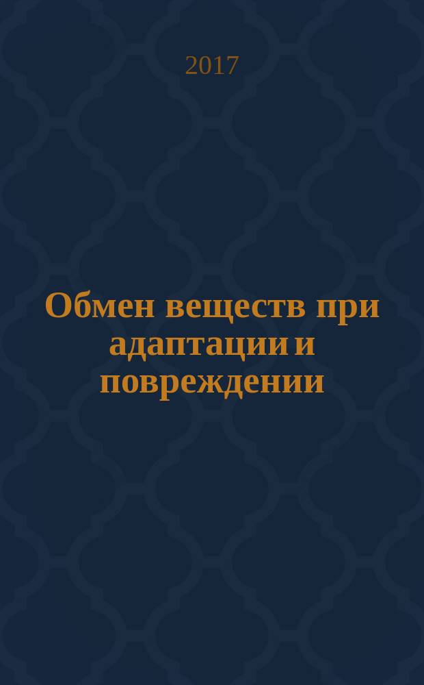 Обмен веществ при адаптации и повреждении : материалы XVI Российской научно-практической конферении с международным участием Дни молекулярной медицины на Дону, 12-13 мая 2017 г