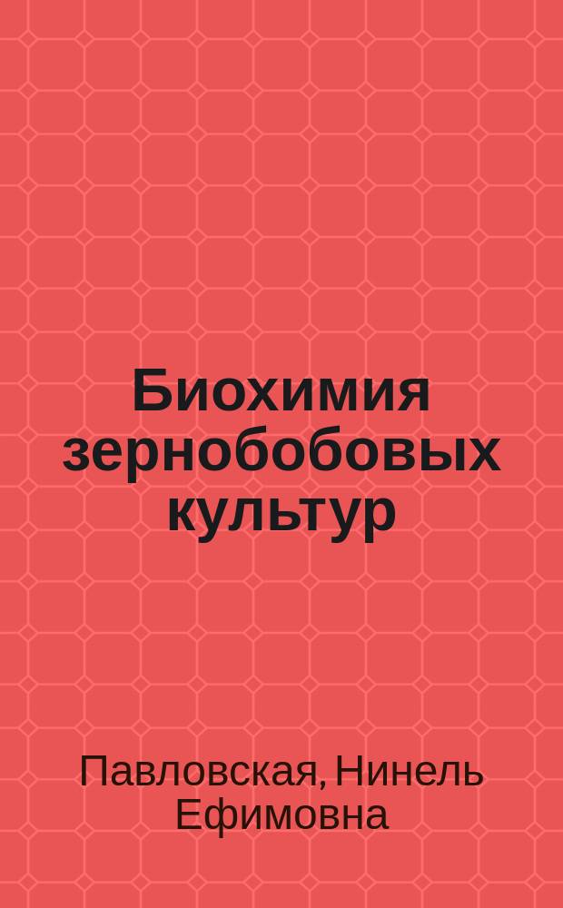 Биохимия зернобобовых культур : монография