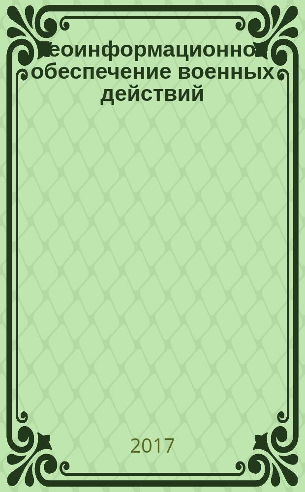 Геоинформационное обеспечение военных действий : от достаточности к превосходству
