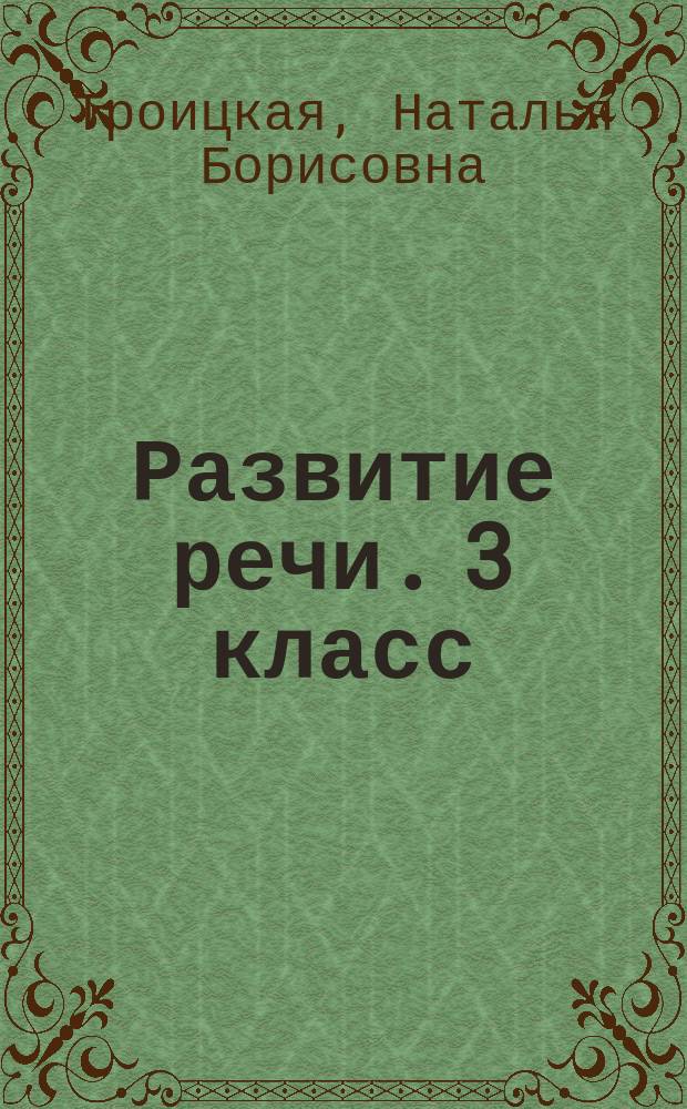 Развитие речи. 3 класс : рабочая тетрадь к учебнику Т. Г. Рамзаевой Русский язык : 6+
