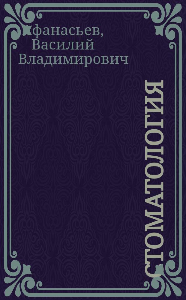 Стоматология : учебник : для использования в образовательном процессе образовательных организаций, реализующих программы высшего образования по специальностям 31.05.01 "Лечебное дело", 31.05.03 "Стоматология"