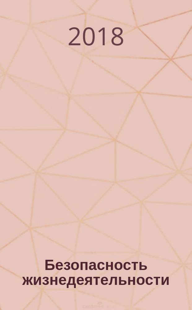 Безопасность жизнедеятельности : учебник : для использования в образовательном процессе образовательных организаций, реализующих программы высшего образования по укрупненным группам направлений подготовки "Экономика и управление", "Социология и социальная работа", "Сервис и туризм" (уровень бакалавриата)