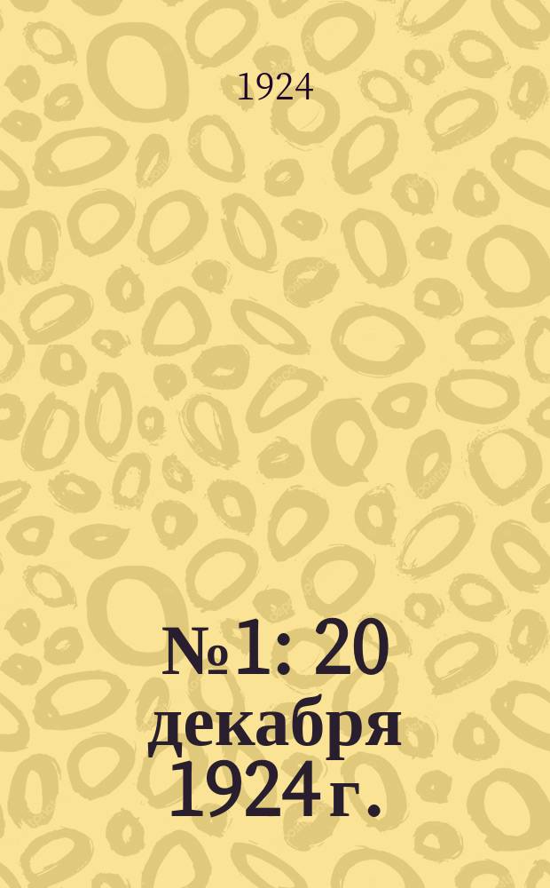 № 1 : 20 декабря 1924 г.