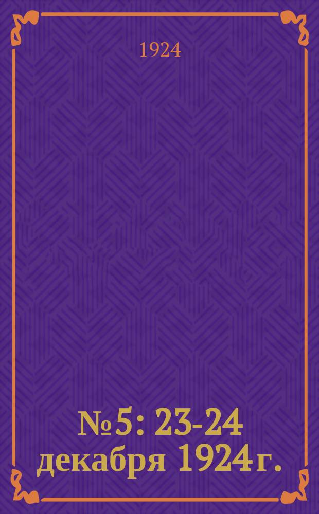 № 5 : 23-24 декабря 1924 г.