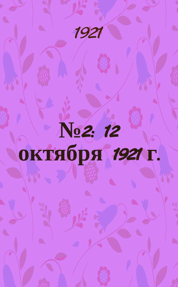 № 2 : 12 октября 1921 г.