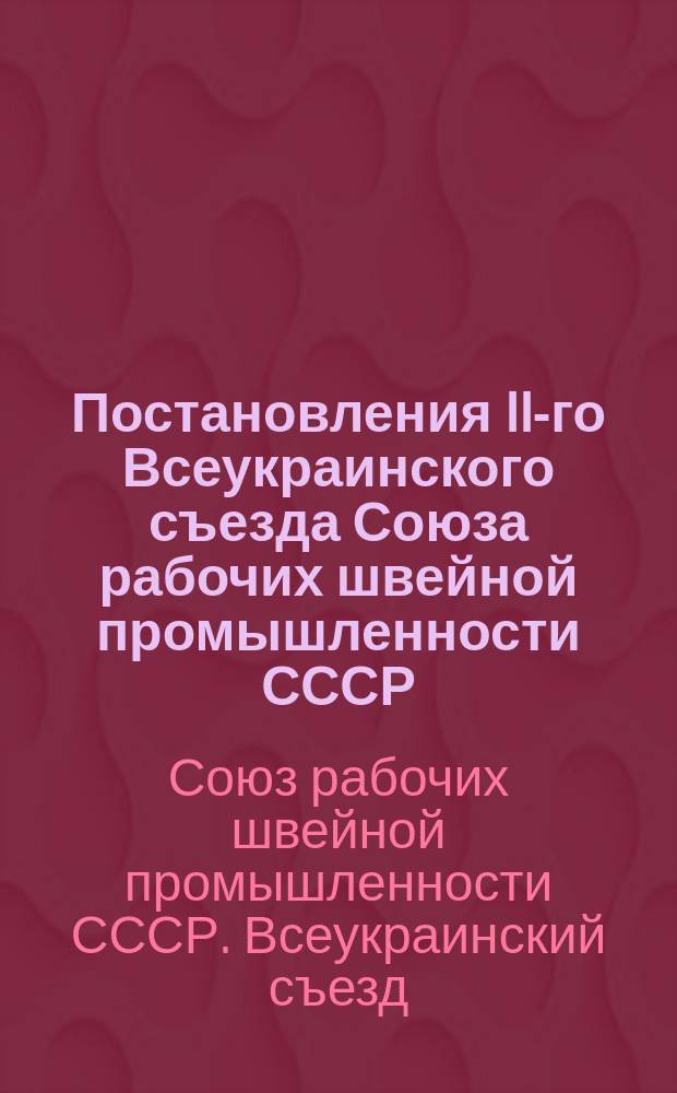 Постановления II-го Всеукраинского съезда Союза рабочих швейной промышленности СССР
