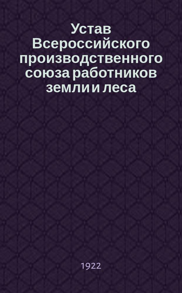 Устав Всероссийского производственного союза работников земли и леса