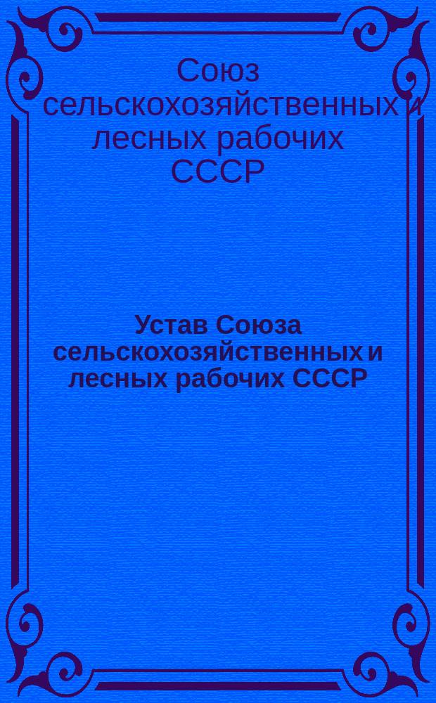 Устав Союза сельскохозяйственных и лесных рабочих СССР : Проект для обсуждения V Всесоюз. съезда