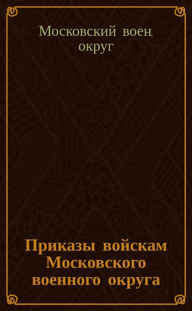 Приказы войскам Московского военного округа