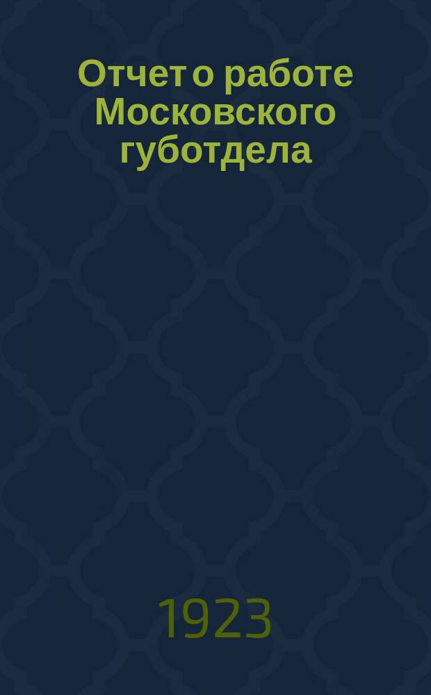 Отчет о работе Московского губотдела : За авг.-окт. 1923 г