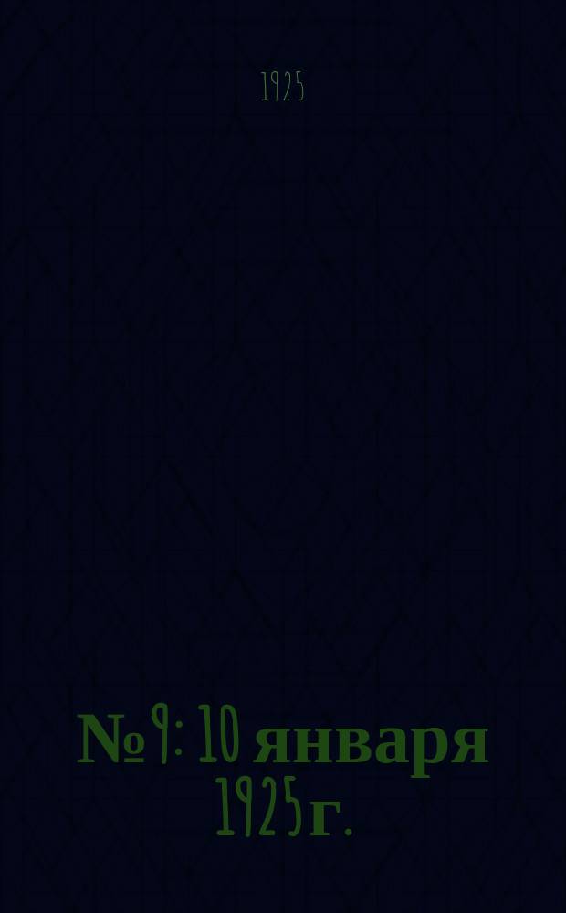 № 9 : 10 января 1925 г.