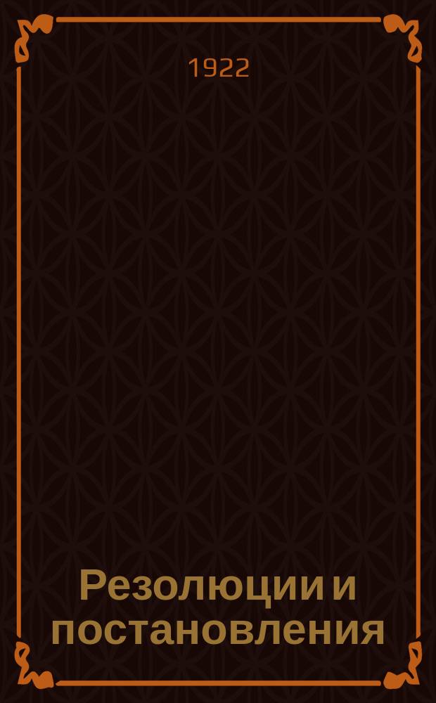 Резолюции и постановления