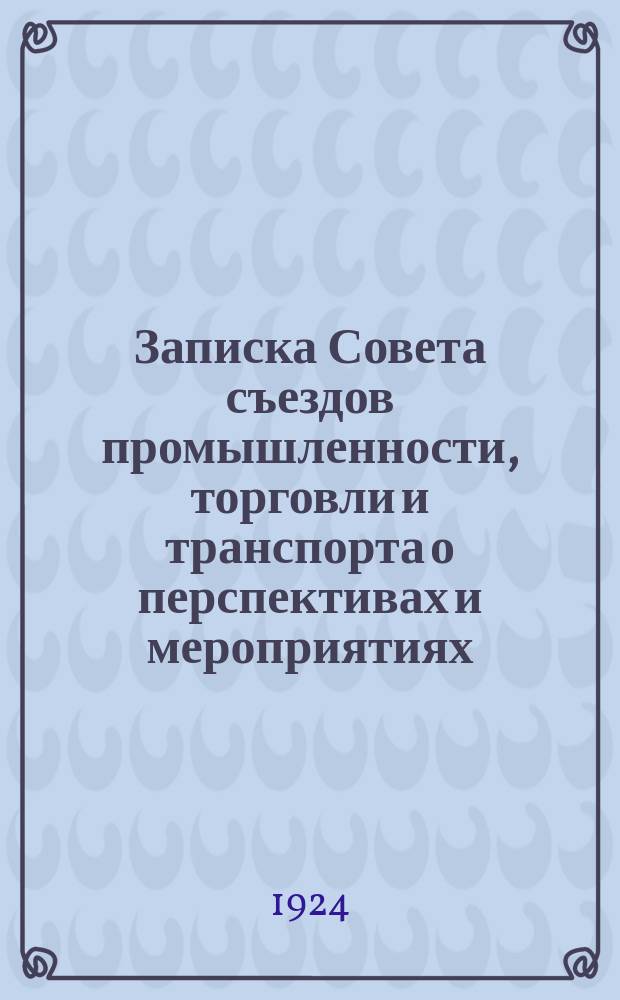 Записка Совета съездов промышленности, торговли и транспорта о перспективах и мероприятиях, вытекающих из проведения денежной реформы в связи с общей экономической конъюктурой